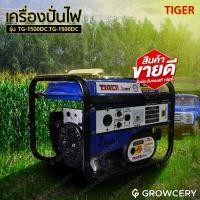 ราคา [G] เครื่องปั่นไฟ ไดทำไฟ เบนซิน ผสมออโตลูป 1000W ยี่ห้อ TIGER รุ่น TG1500DC, TG-1500MD (2จังหวะ) โดย MontreeMore (18734177626)