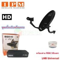 ราคา IPM HD FINN กล่องรับดาวเทียมไอพีเอ็ม พร้อม PSI จานดาวเทียม PSI OKD 35 cm.ยึดผนัง พร้อมสาย RG6 ตามชุดจาน (1500227935)