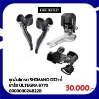 ราคา ชุดอัฟเกรด SHIMANO DI2+ที่ชาร์จ ULTEGRA 6770 (27421845218)