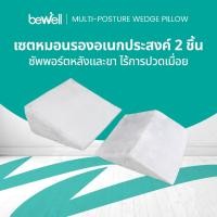 ราคา Bewell Multi-posture Wedge Pillow หมอนกันกรดไหลย้อน ปรับสรีระท่านอนให้กรดในกระเพาะไม่ไหลย้อนกลับ วัสดุทำจากโฟม Premium (10997568004)