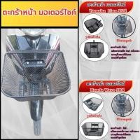 ราคา ชุดแต่งมอเตอร์ไซค์ ตะกร้าหน้าสีดำ Yamaha Finn 155i ปี 2017 ขึ้นไป / Honda Wave 110i ปี 2011-2019 จัดส่งไว ผลิตในไทย (26377014117)