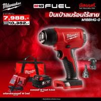 ราคา Milwaukee - Q4 ปืนเป่าลมร้อนไร้สาย 18 โวลต์ M18 BHG-0 พร้อมแบตเตอรี่และแท่นชาร์จ (25938262396)
