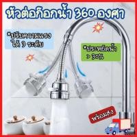 ราคา หัวต่อก๊อกน้ำ 360 องศา หัวก๊อกน้ำ หัวต่อก๊อกน้ำ หัวต่อก๊อก ก๊อกน้ำอ่างล้างจาน (12490865985)