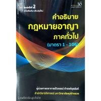 ราคา คำอธิบายกฎหมายอาญาภาคทั่วไป (มาตรา 1-106) (วิวรรธน์ ดำรงค์กุลนันท์) (6870404619)