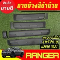 ราคา กาบข้าง กันกระแทก สีดำด้าน ทรงอาร์ติโม่ Ford Ranger 2018-2021 เรนเจอร์ รุ่น 4 ประตู งาน ABS เกรดA มีเทปกาว3M (15224988052)