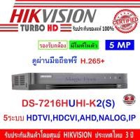 ราคา Hikvision DVR รุ่น DS-7216HUHI-K2(S) 5ระบบ HDTVI / HDCVI / AHD / CVBS / IP (6109878228)