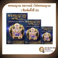 ราคา หนังสือ พรหมญาณ พยากรณ์ +ไพ่พรหมญาณ (บรรจุกล่อง) ดูดวง ฮวงจุ้ย , โหราศาสตร์ ดูดวง ฮวงจุ้ย พรหมญาณพยากรณ์ #BK03 set 5 (27170745893)