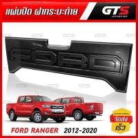 ราคา ครอบกระบะท้าย แผ่นปิดฝากระบะท้าย โลโก้ดำ V.2 สีดำด้าน สำหรับ Ford Ranger XLT Wildtrak ปี 2012-2020 (9901948583)