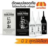 ราคา น้ำยาดัดผม นิกาโอะ แฮร์ เพิร์ม นอร์มอล/ แดเมจ แฮร์ ผมธรรมดา/ ผมอ่อนแอ Nigao Hair Perm Normal / Damage Hair (15706670966)