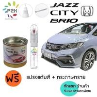 ราคา ปากกาสีแต้มรถ ปากกาสีแต้มรถยนต์ สีแต้มรถ Honda CITY Jazz BRIO สีแต้มรถยนต์ ฮอนด้า ซิตี้ แจ๊ส บริโอ้ (2306553455)