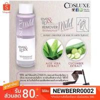 ราคา Cosluxe Eye & Lip Makeup Remover-Waterproof (298817110)