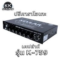 ราคา ปรีไมค์ ปรีคาราโอเกะ KEVLAR เคฟล่าห์ รุ่นK-759 ปรีไมค์พร้อมปรับเสียง รองรับ2ไมค์ เชื่อมต่อBluetooth/USB/SDการ์ด (26923754320)