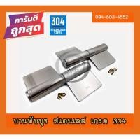 ราคา บานพับบูช สแตนเลส304 บานพับสแตนเลสแท้ ขนาด 4นิ้ว/5นิ้ว จำนวน 1 ชิ้น (14411995760)