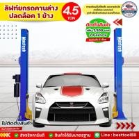 ราคา ลิฟท์ยกรถยนต์ ลิฟท์ยกรถ 2 เสา คานล่าง 4.5 ตัน ปลดล็อค 1 ข้าง ฮ้อยยกรถ ซ่อมรถยนต์ (18192475249)