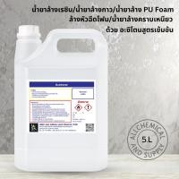 ราคา น้ำยาล้างเรซิน/น้ำยาล้างกาว/น้ำยาล้าง PU Foam/ล้างหัวฉีดโฟม/น้ำยาล้างคราบเหนียว ด้วย อะซิโตนสูตรเข้มข้น ขนาด5ลิตร (40814888831)