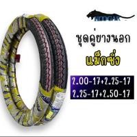 ราคา ชุดคู่ ยางนอกคูก้าลายแม็กซิ่ง 2.00-17+2.25-17 2.25-17+2.50-17 K10 (27875933531)