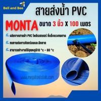 ราคา สายส่งน้ำผ้าใบเคลือบPVC สายส่งน้ำ PVC MONTA ขนาด 3 นิ้ว X 100 เมตร (14552355462)