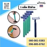 ราคา มีดโกนหนวด มีดโกนมีด้าม มีดโกนขน โกน หนวด ใบมีด [ 1 แพ็ค 5 ด้าม ] (24927354670)
