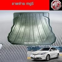 ราคา ถาดท้าย/ถาดท้ายรถยนต์/ ถาดวางของท้ายรถ เอ็มจี5 mg5 (4939087042)