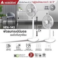 ราคา HANABISHI พัดลมตั้งพื้น รุ่น HFA-143 ขนาด 14 นิ้ว รับประกันสินค้า 3 ปี (48001231359)