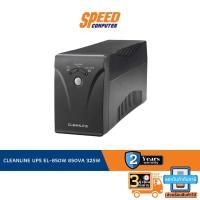 ราคา CLEANLINE UPS EL-850W 850VA 325W By Speed Computer (22010870509)