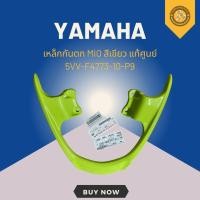 ราคา เหล็กกันตก MIO สีเขียว แท้ศูนย์ 5VV-F4773-10-P9 (40604503011)