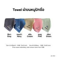 ราคา #11 ผ้าขนหนู ปักชื่อ ปักการ์ตูน Towel with name embroidery ปักชื่อลูก ผ้าเช็ดหน้าเด็ก ไปโรงเรียน ของขวัญปักชื่อ ของรับไห (20877506087)