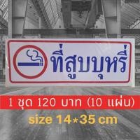 ราคา สติ๊กเกอร์ป้ายที่สูบบุหรี่ (smoking area) ส่งฟรี!!!! (5070342428)