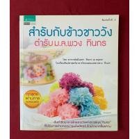 ราคา ตำราอาหาร : สำรับกับข้าวชาววัง ตำรับ ม.ล.พวง ทินกร โดย อาจารย์อมินตรา ทินกร ณ อยุธยา (25084190180)