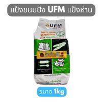ราคา แป้งขนมปัง ตราUFM แป้งห่าน 1kg (57350055024)