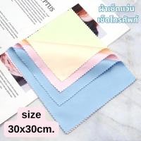 ราคา ผ้าเช็ดแว่น ผ้าเช็ดเลนส์ ผ้าไมโครไฟเบอร์ 30x30cm. หรือเช็ดน้ำยาเคลือบเงาเซรามิค สําหรับทําความสะอาดหน้าจอโทรศัพท์ (27980469554)