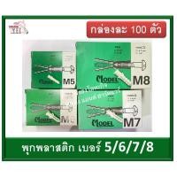 ราคา พุกพลาสติก ปุ๊กพลาสติก ฟุ๊กพลาสติก พุ๊กพลาสติก เบอร์ 5 / 6 / 7 / 8 กล่องละ 100 ตัว Plasticplug (9613552957)