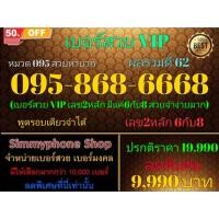 ราคา ขายเบอร์สวย VIP 095-868-6668 หมวด 095 สวยหายาก ผลรวมดี 62 (AIS เติมเงิน)(7/1/24-111) (22763538911)