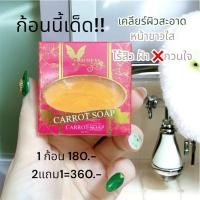 ราคา สบู่ลดสิวมาเชอรี่หน้าใส มาเชอรี่ บาย จูมิ สบู่ลดสิว สบู่ลดฝ้ากระ สบู่แครอท (25975779802)