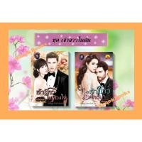 ราคา ซีรี่ส์ชุด เจ้าสาวในฝัน 2 ลำดับ 1.เจ้าสาวในดวงใจ 2.เจ้าสาวไร้ศักดินา โดย แก้วชวาลา (12090783950)