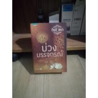 ราคา นิยายมือสองเรื่องบ่วงบรรจถรณ์ (23879202806)