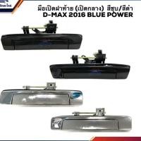 ราคา มือเปิดฝาท้าย(เปิดกลาง) มือเปิดกระบะท้าย ISUZU D-Max 2016-2019 Blue Powerสีดำ/สีชุบ (Dmax) ร้านพัฒนสินอ (13240206202)