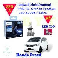 ราคา Philips หลอดไฟหน้ารถยนต์ Ultinon Pro3021 Gen3 LED+150% 6000K For Honda Freed (25112925268)