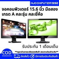 ราคา จอคอมพิวเตอร์มือสอง 15.6 นิ้ว เกรด A,B สภาพดีมาก คละรุ่น คละยี่ห้อ ใช้งานปกติ (28740188805)