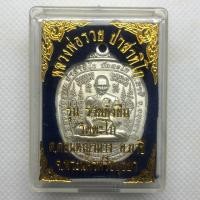 ราคา เหรียญเสมา หลวงพ่อรวย ปาสาทิโก วัดตะโก เนื้อกะไหล่เงิน (4340249296)