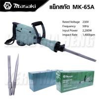 ราคา MASAKI 65A สกัดปูน แย็กไฟฟ้า สกัด สว่านสกัดปูน คอนกรีต พร้อมดอกสกัด 2 ดอก รุ่นงานหนัก แย็กสกัดปูน สำหรับงานหนัก ทำงานนหั (43200973186)