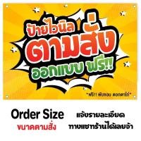 ราคา ป้ายขนาดตามสั่ง ไวนิล ออกแบบฟรี (27818391632)