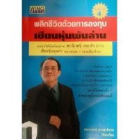 ราคา หนังสือ พลิกชีวิตด้วยการลงทุน เซียนหุ้นพันล้าน (23251662943)