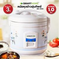ราคา SMART HOME หม้อหุงข้าวอุ่นทิพย์ 1 ลิตร รุ่น SRC-1004 (10382814454)