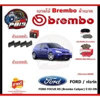 ราคา เบรมโบ้ Brembo ผ้าเบรค FORD FOCUS RS (Brembo Caliper) ปี 02-ON ของแท้เช็คข้างกล่องได้ (โปรตอนกดสั่งซื้อ) (41161537457)