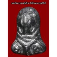 ราคา พระปิดตาวัดหนัง หลวงปู่เอี่ยม วัดหนัง ออกวัดโคนอน ปี14 (43700547601)