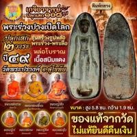 ราคา พระร่วงปางเปิดโลก หล่อโบราณ พิมพ์กลาง เนื้อสนิมแดง วัดพระปรางค์ จ.สุโขทัย แท้จากวัด (26914924835)