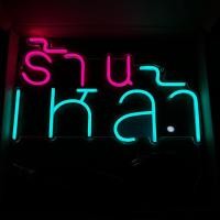 ราคา ป้ายไฟ ป้ายไฟร้าน ป้ายไฟตัวอักษร ป้ายไฟวิ่ง ป้ายไฟled ป้ายไฟร้านเหล้า (50x30cm) (18986411118)