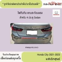 ราคา ไฟทับทิม แทบสะท้อนแสง Honda city 2021-2023 4 ประตู แท้เบิกศูนย์ (26684892072)