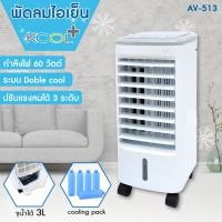 ราคา KOOL+พัดลมไอเย็น รุ่น AV-513 พัดลมไอเย็น พัดลมไอน้ำ พัดลมไอเย็นเคลื่อนที่ (16493810984)